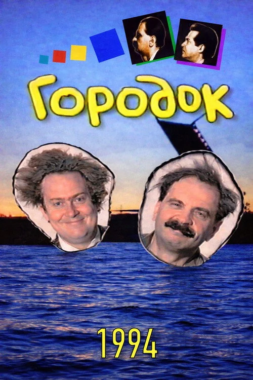 Городок — сезон 2