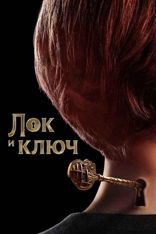 Лок и ключ — сезон 1