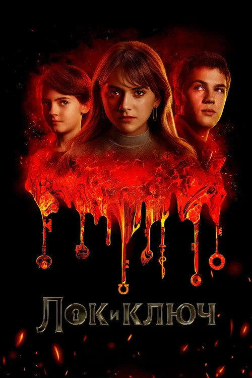 Лок и ключ — сезон 2