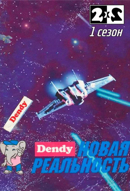 Денди - Новая реальность — сезон 1