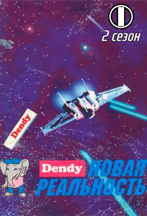 Денди - Новая реальность — сезон 2