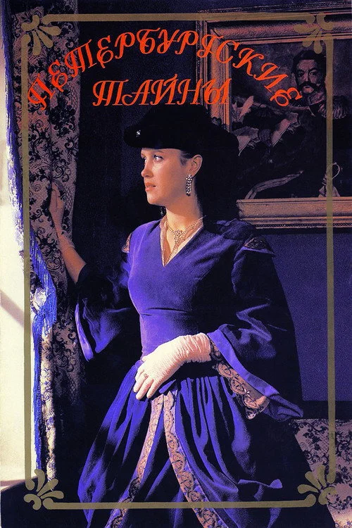 Петербургские тайны — сезон 1