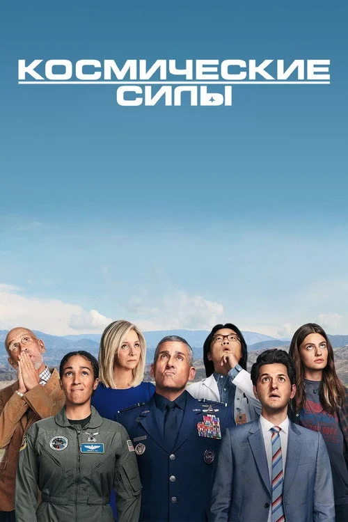 Космические силы — сезон 1