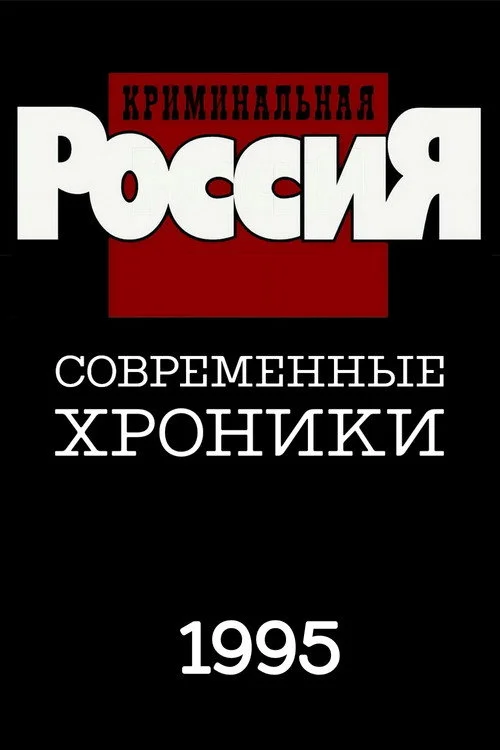 Криминальная Россия — сезон 1