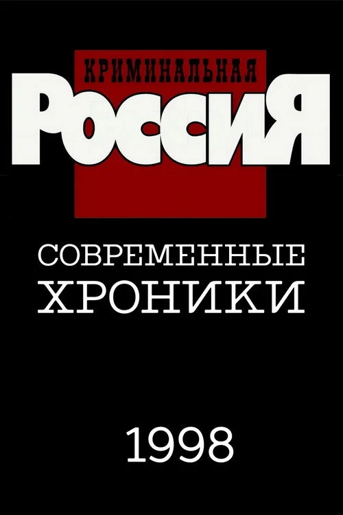 Криминальная Россия — сезон 3