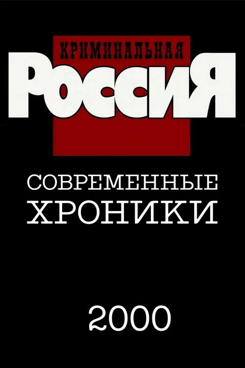 Криминальная Россия — сезон 5