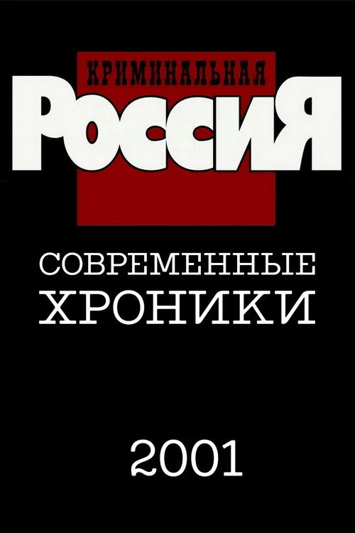 Криминальная Россия — сезон 6