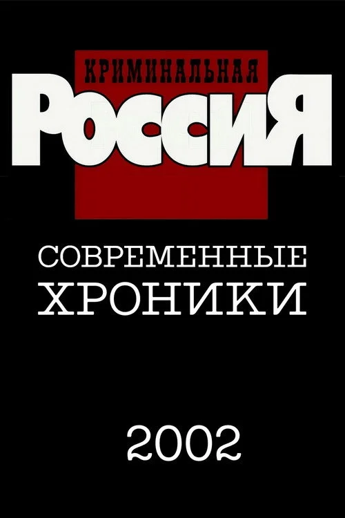 Криминальная Россия — сезон 7