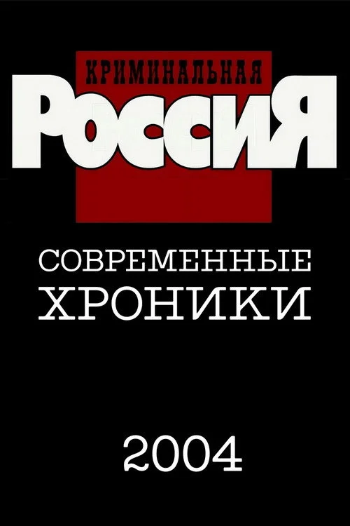 Криминальная Россия — сезон 9