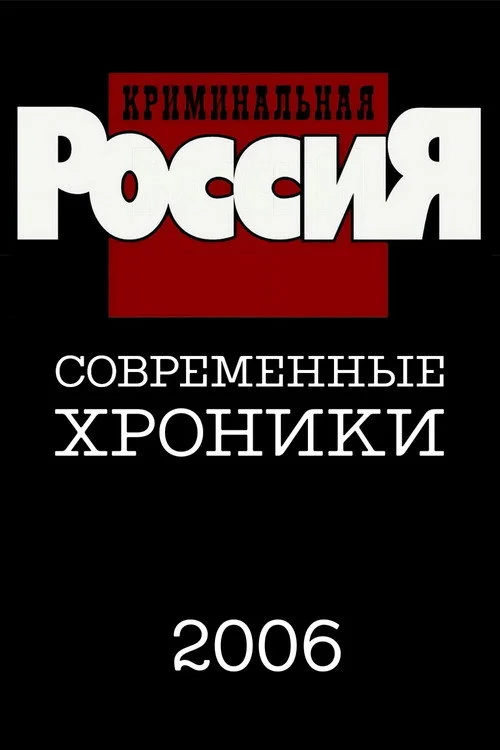 Криминальная Россия — сезон 11