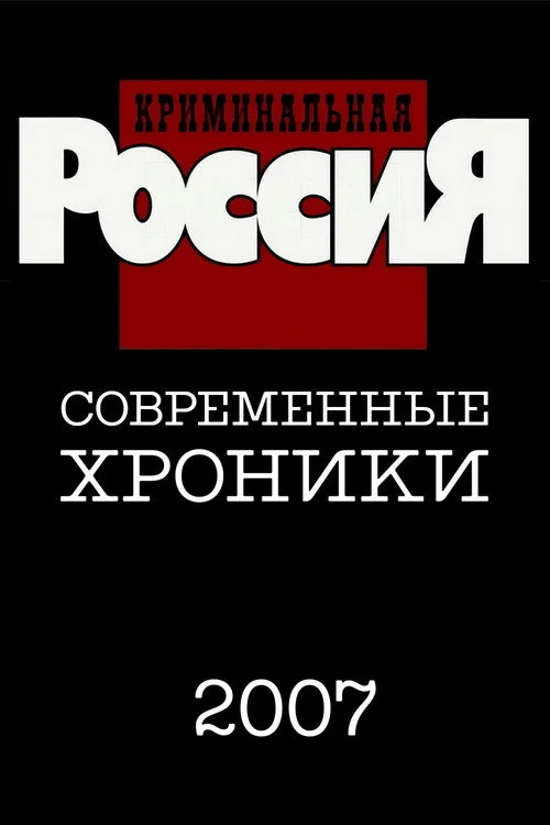 Криминальная Россия — сезон 12