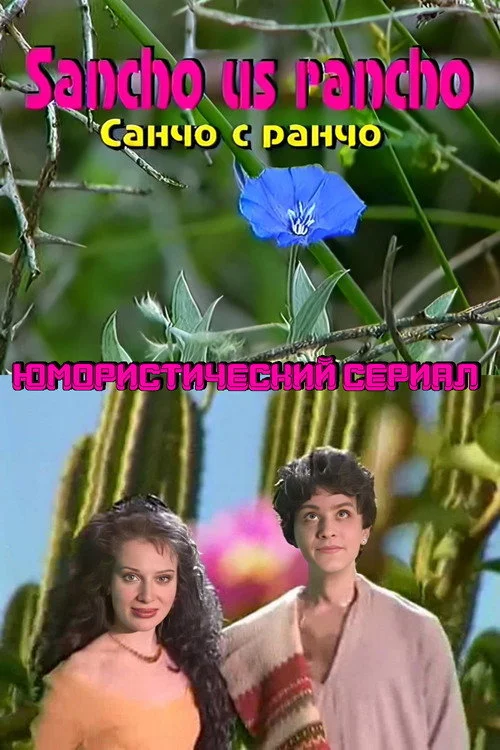 Санчо с ранчо — сезон 1