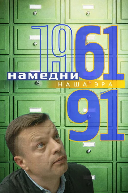 Намедни 1961—2003. Наша эра — сезон 1