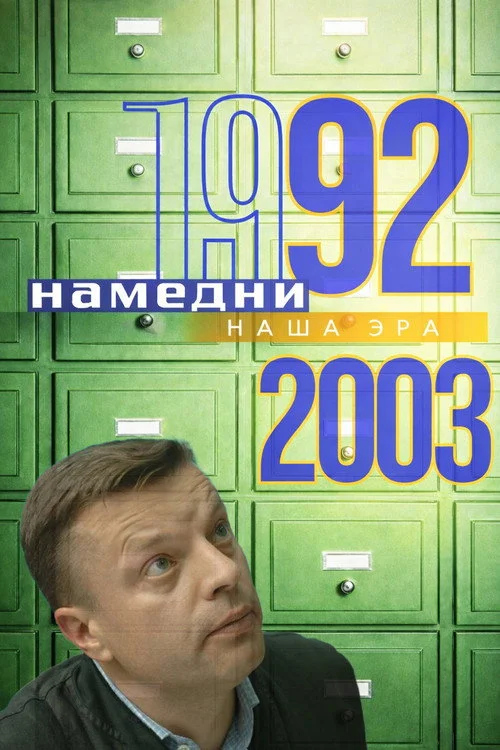 Намедни 1961—2003. Наша эра — сезон 2