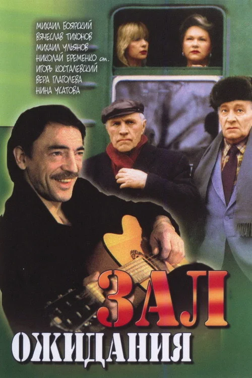 Зал ожидания — сезон 1
