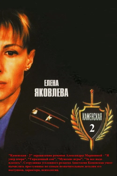 Каменская — сезон 2