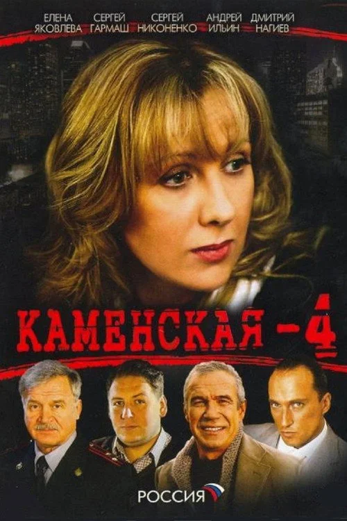 Каменская — сезон 4
