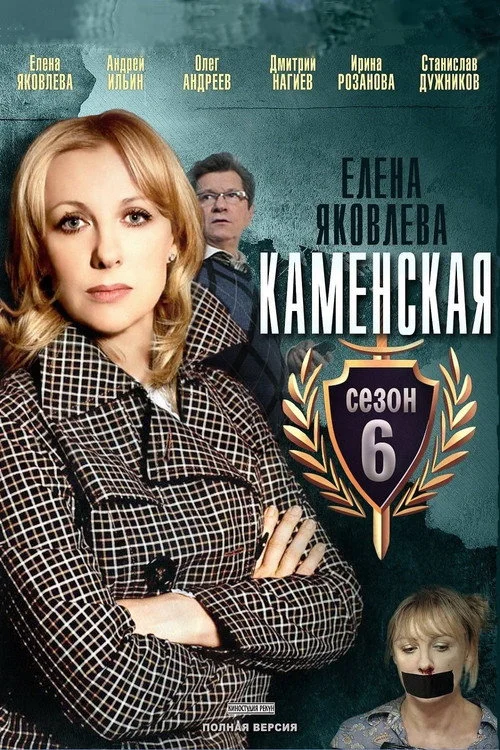 Каменская — сезон 6