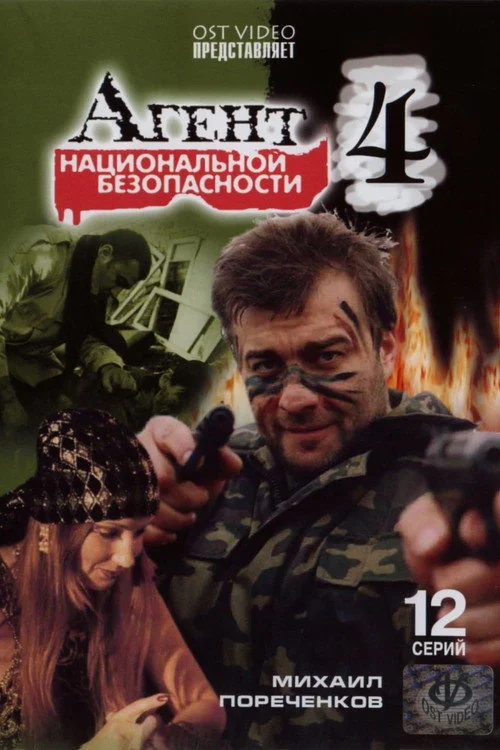 Агент национальной безопасности — сезон 4