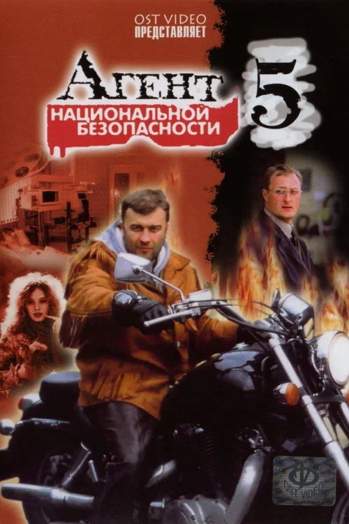 Агент национальной безопасности — сезон 5
