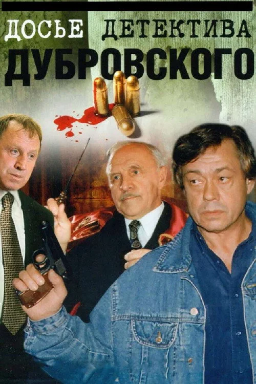 Досье детектива Дубровского — сезон 1
