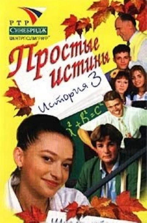 Простые истины — сезон 1
