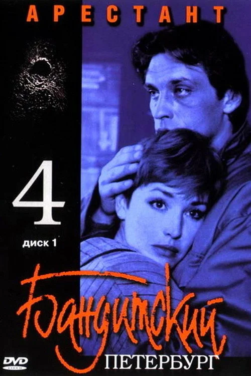 Бандитский Петербург — сезон 4