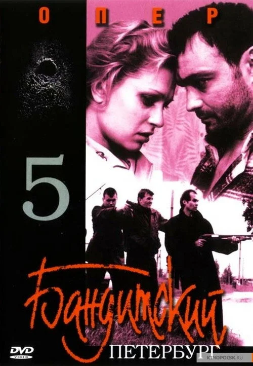 Бандитский Петербург — сезон 5