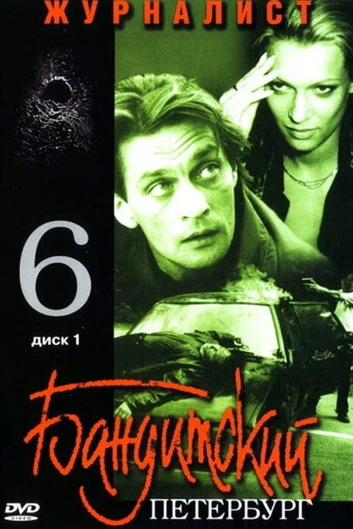 Бандитский Петербург — сезон 6