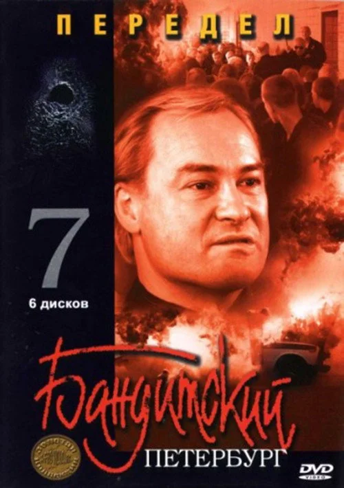 Бандитский Петербург — сезон 7