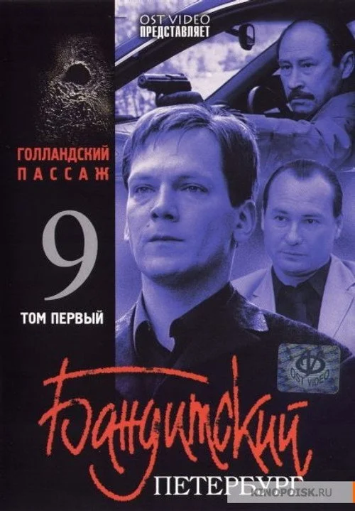 Бандитский Петербург — сезон 9