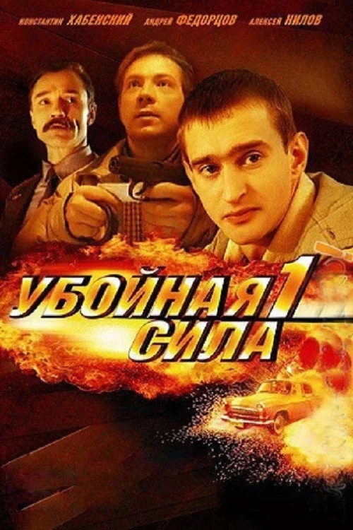 Убойная сила — сезон 1