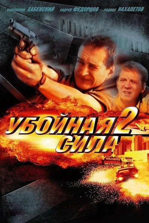 Убойная сила — сезон 2