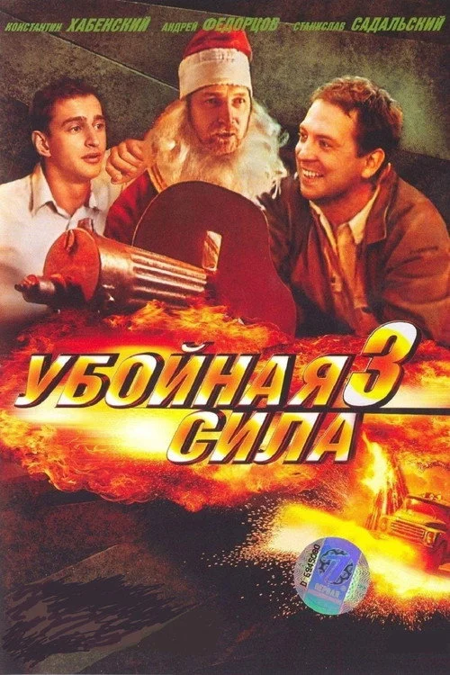 Убойная сила — сезон 3