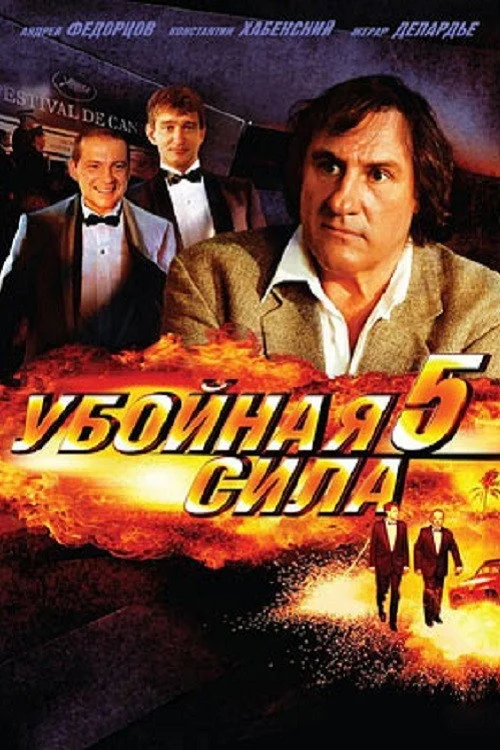 Убойная сила — сезон 5
