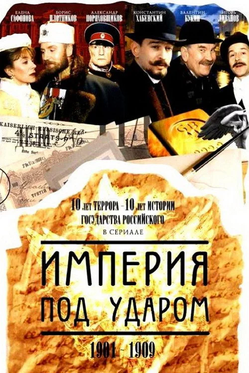 Империя под ударом — сезон 1