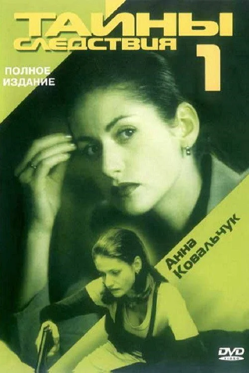 Тайны следствия — сезон 1