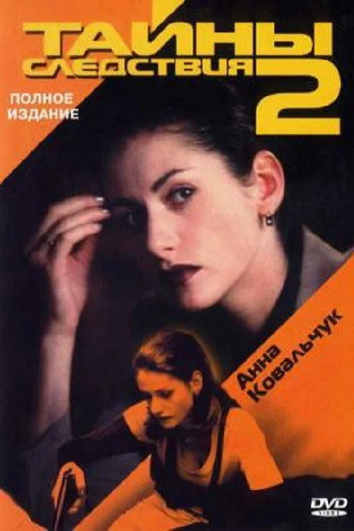 Тайны следствия — сезон 2