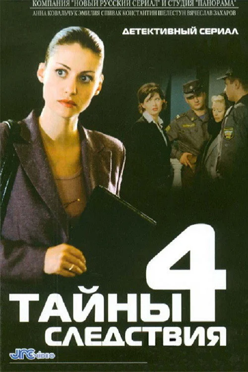 Тайны следствия — сезон 4