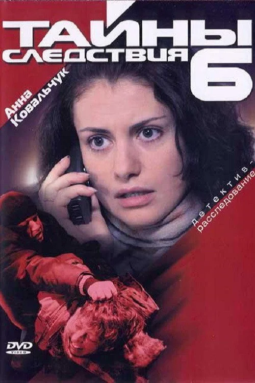 Тайны следствия — сезон 6