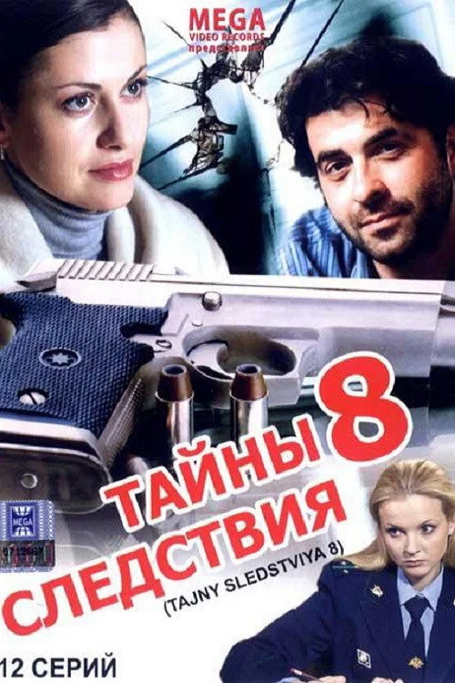Тайны следствия — сезон 8