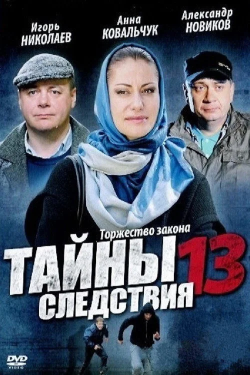 Тайны следствия — сезон 13