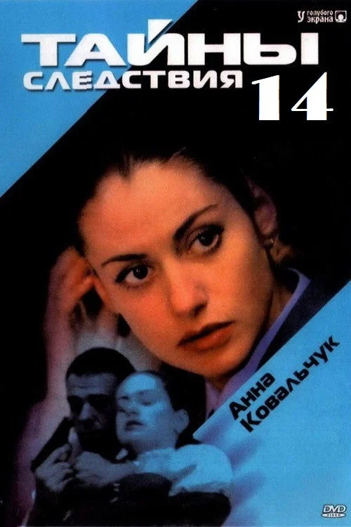 Тайны следствия — сезон 14