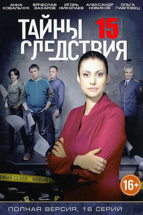 Тайны следствия — сезон 15