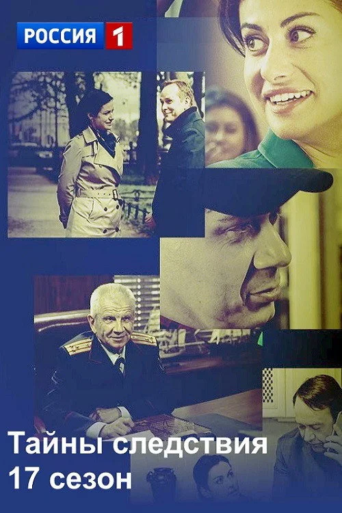 Тайны следствия — сезон 17
