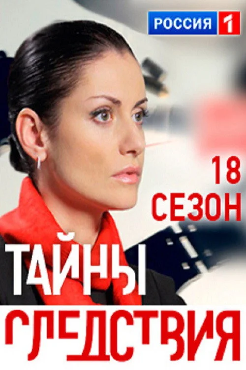 Тайны следствия — сезон 18
