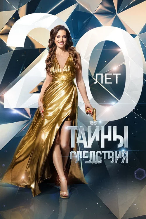 Тайны следствия — сезон 20