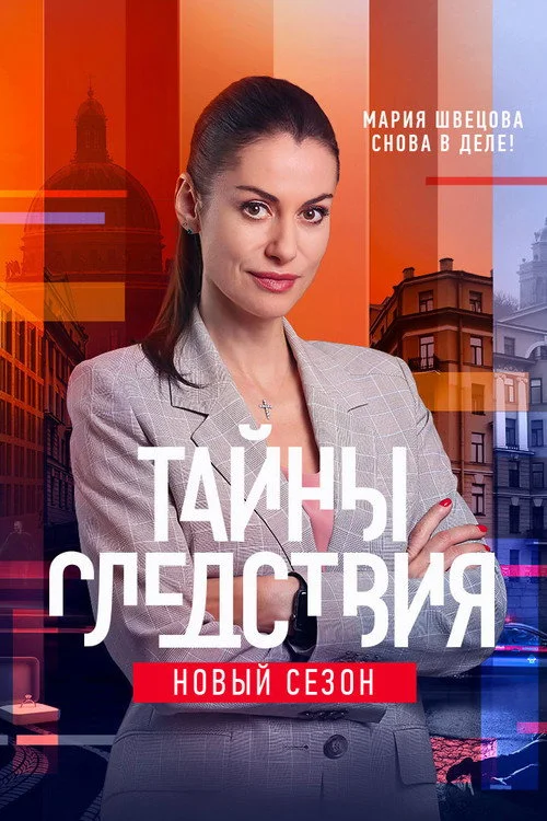 Тайны следствия — сезон 21
