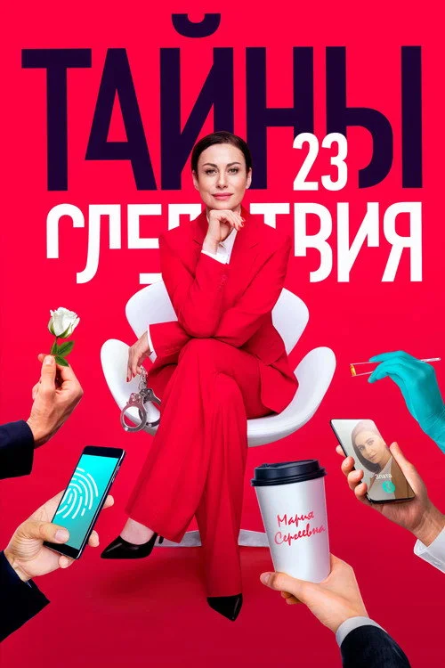 Тайны следствия — сезон 23
