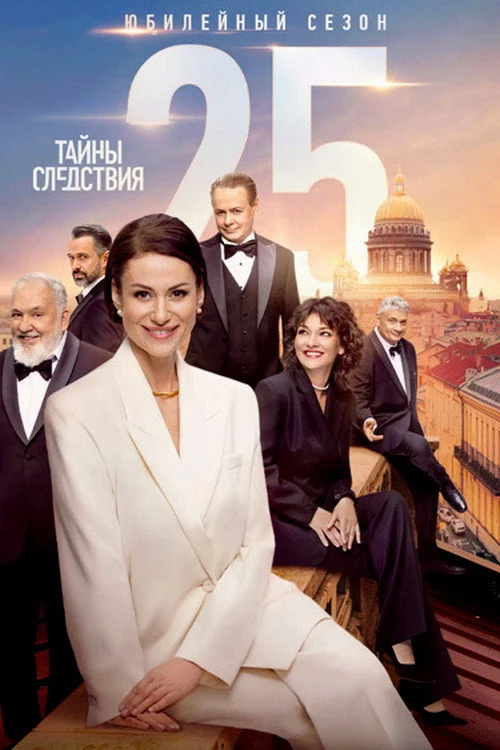 Тайны следствия — сезон 25